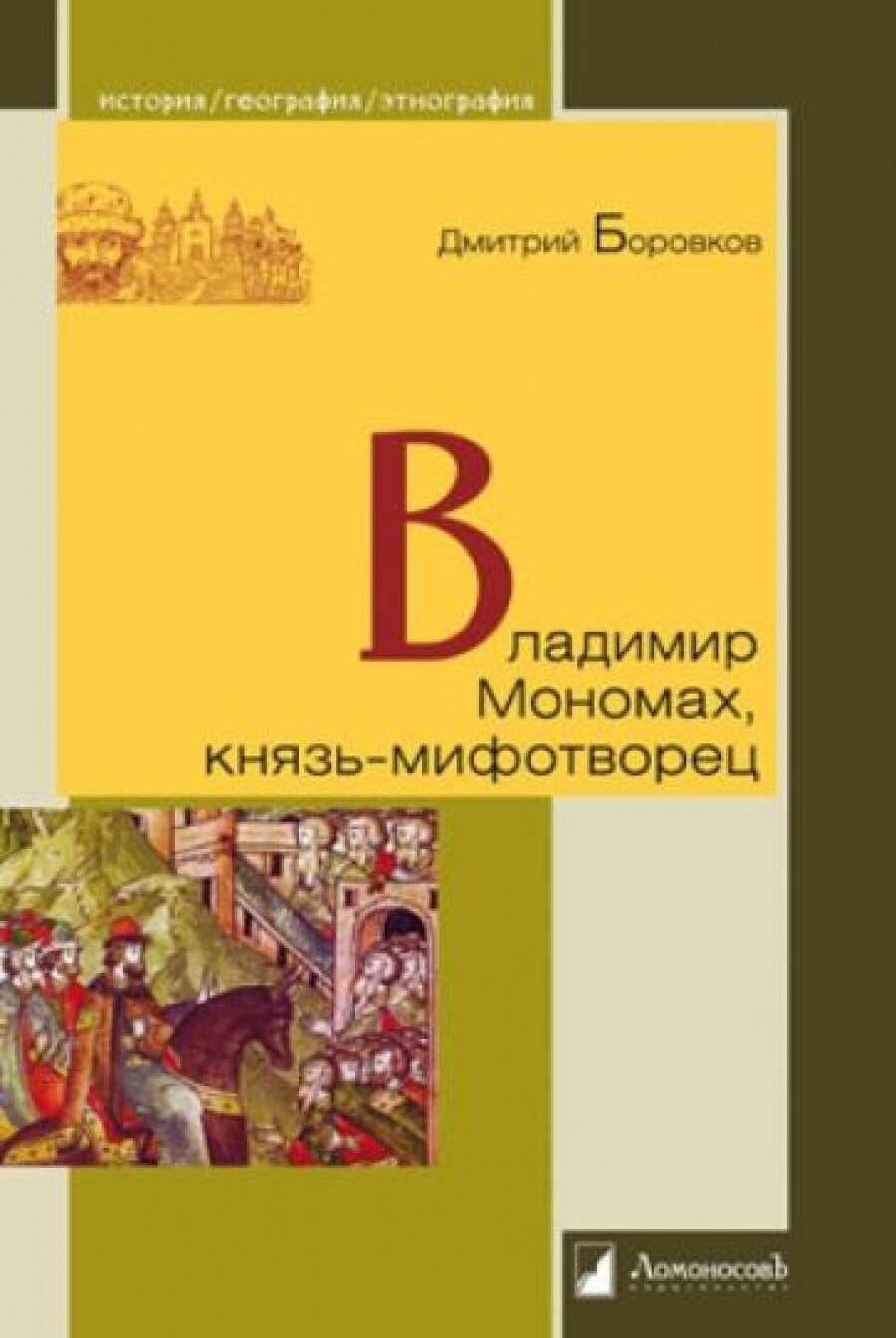 Владимир Мономах, князь-мифотворец