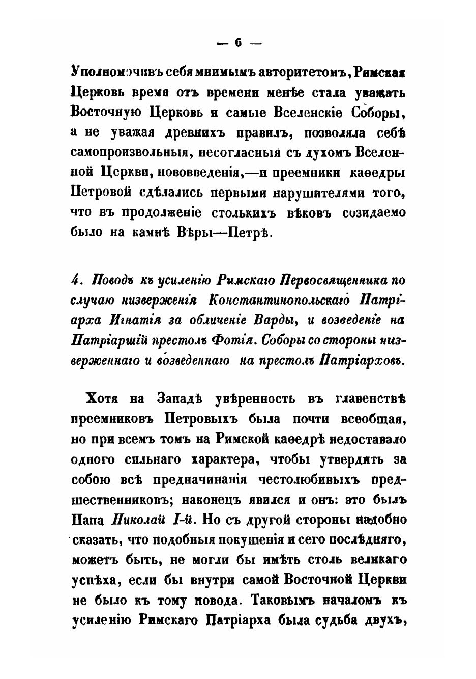 Книга О Западных Вероисповеданиях и сектах Протестантских: исторический очерк - фото №8