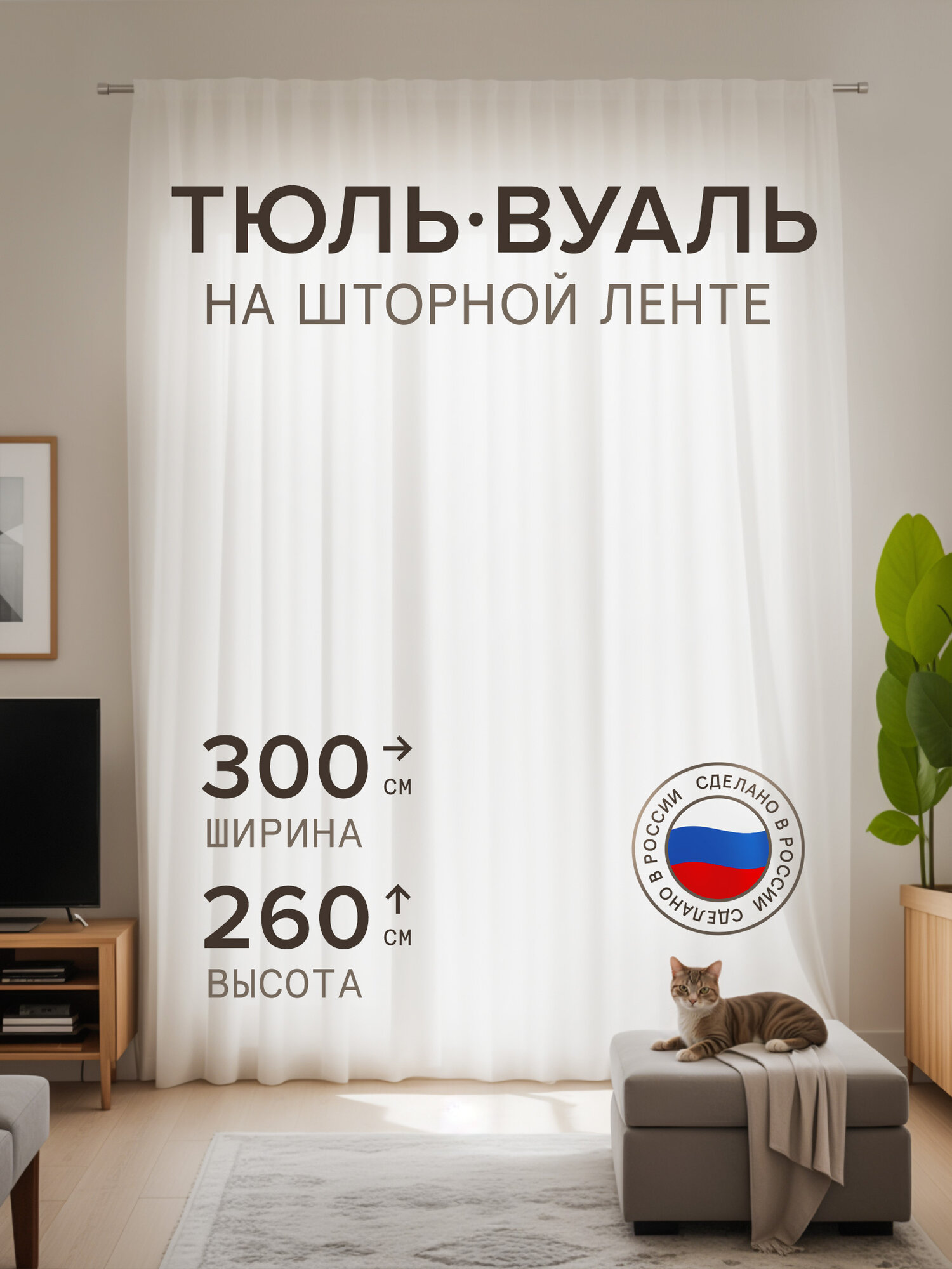 Тюль белая Decorito "Мист" - 300x260см. Тюль на кухню, в гостиную, в спальню, в детскую. Тюль на шторной ленте