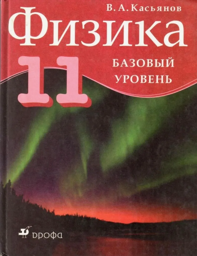 Касьянов В. А. . Физика 11 класс. Учебник. Базовый уровень