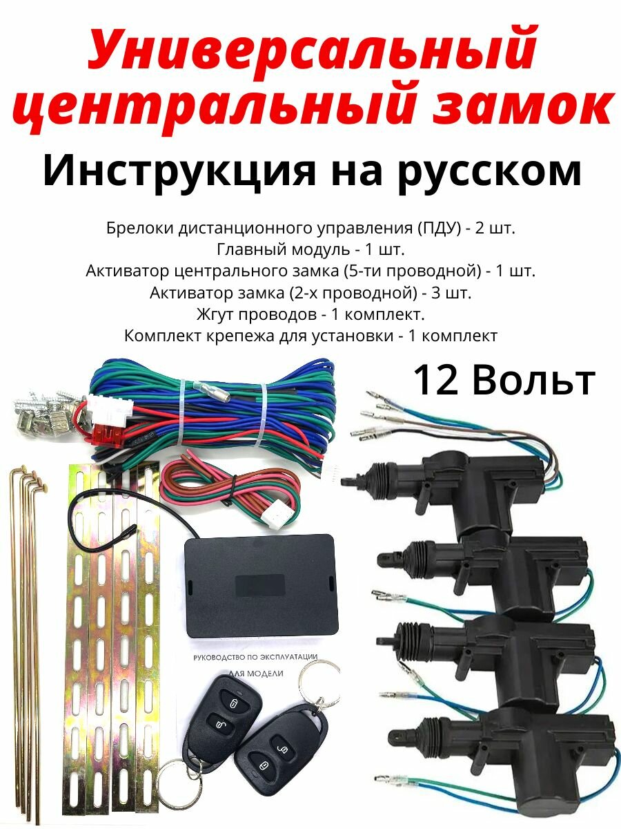 Универсальный центральный замок для автомобиля на пульте управления комплект CL-500 4 двери