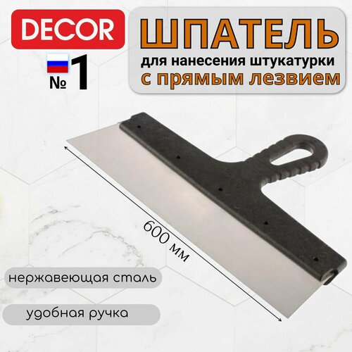 Шпатель строительный малярный, нержавеющая сталь 450 мм, с пластиковой ручкой Decor Black Edition