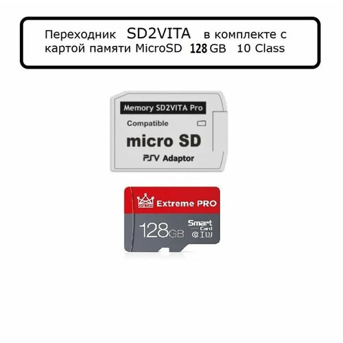 Переходник SD2Vita - Microsd + карта памяти 128 Gb