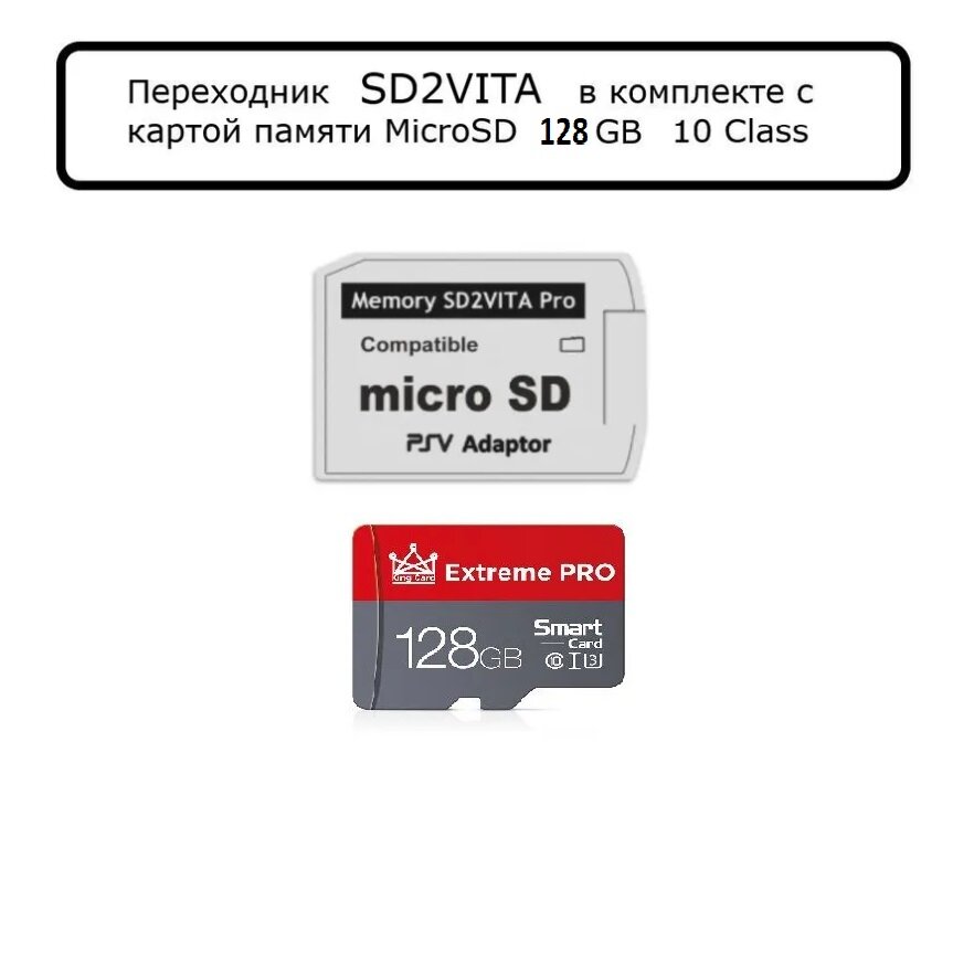 Комплект переходника SD2Vita MicroSD + карта памяти 64ГБ