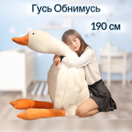 Мягкая игрушка большой гусь 190см / Антистресс мягкая плюшевая игрушка гусь обнимусь белая большая 90 см