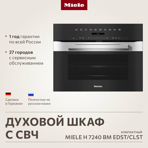 Компактный духовой шкаф Miele H 7240 BM EDSTCLST 34585000₽