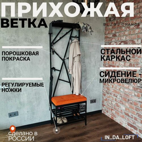 Изображение товара Прихожая Лофт из металла с мягкой сидушкой Прихожая для узкого коридора 65*34*200(В) см