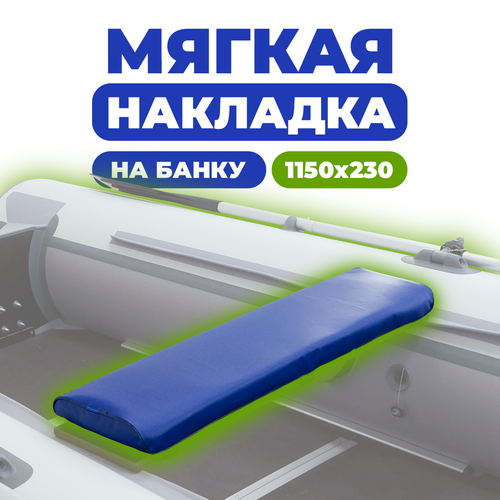 Мягкая накладка на сидение (банку) лодки ПВХ, (1 шт), синий, 1150х230х50