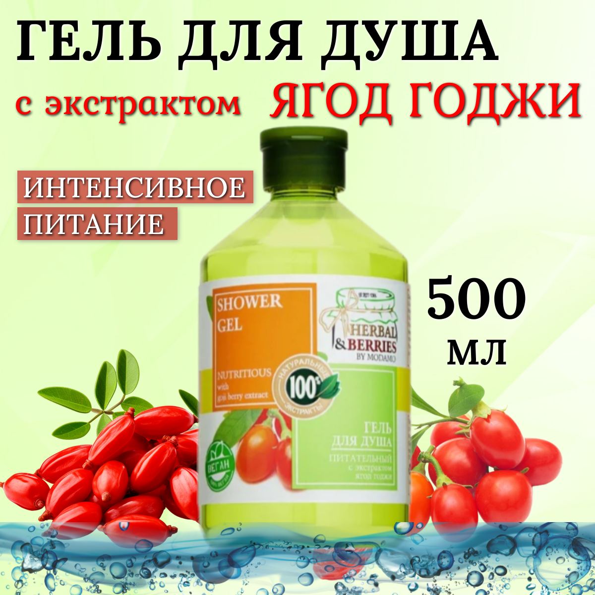 Гель для душа Herbal&Berries by Modamo Питательный с экстрактом ягод годжи 500мл Саната - фото №1