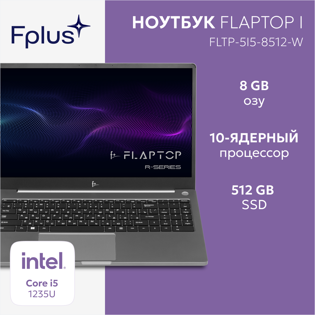 Ноутбук F+ Flaptop I FLTP-5i5-8512-W i5-1235U/8GB/512GB SSD/Iris Xe graphics/15.6" FHD IPS/WiFi/BT/cam/Win11Home/black