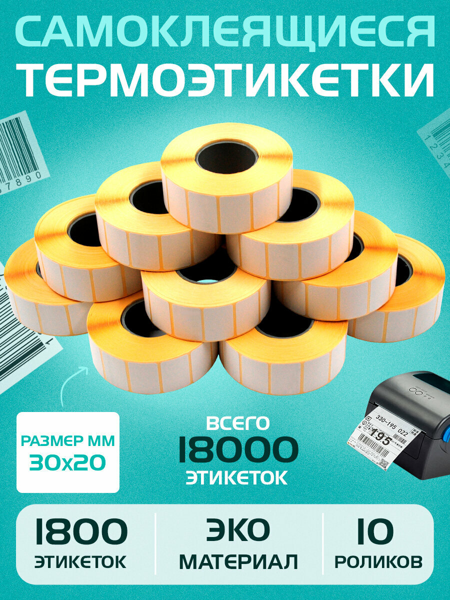 Термоэтикетки для маркировки товаров-30х20 мм (1800 шт в 1 рулоне) 40 мм полноразмерная втулка, ЭКО. Упаковка 10 роликов