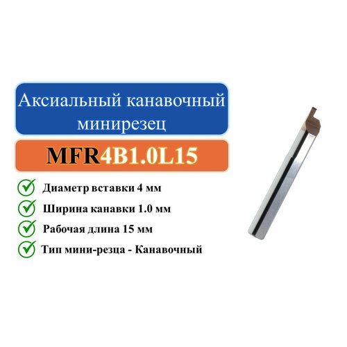 MFR4B1.0L15 Аксиальный канавочный минирезец