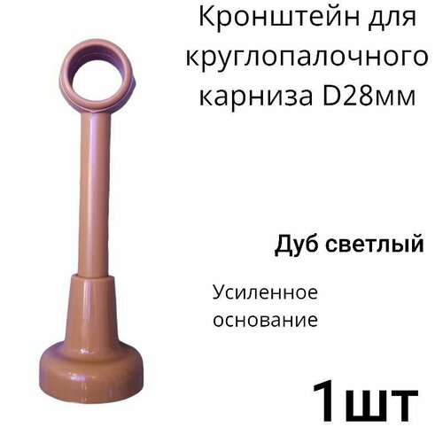 Кронштейн круглопалочного карниза D28мм