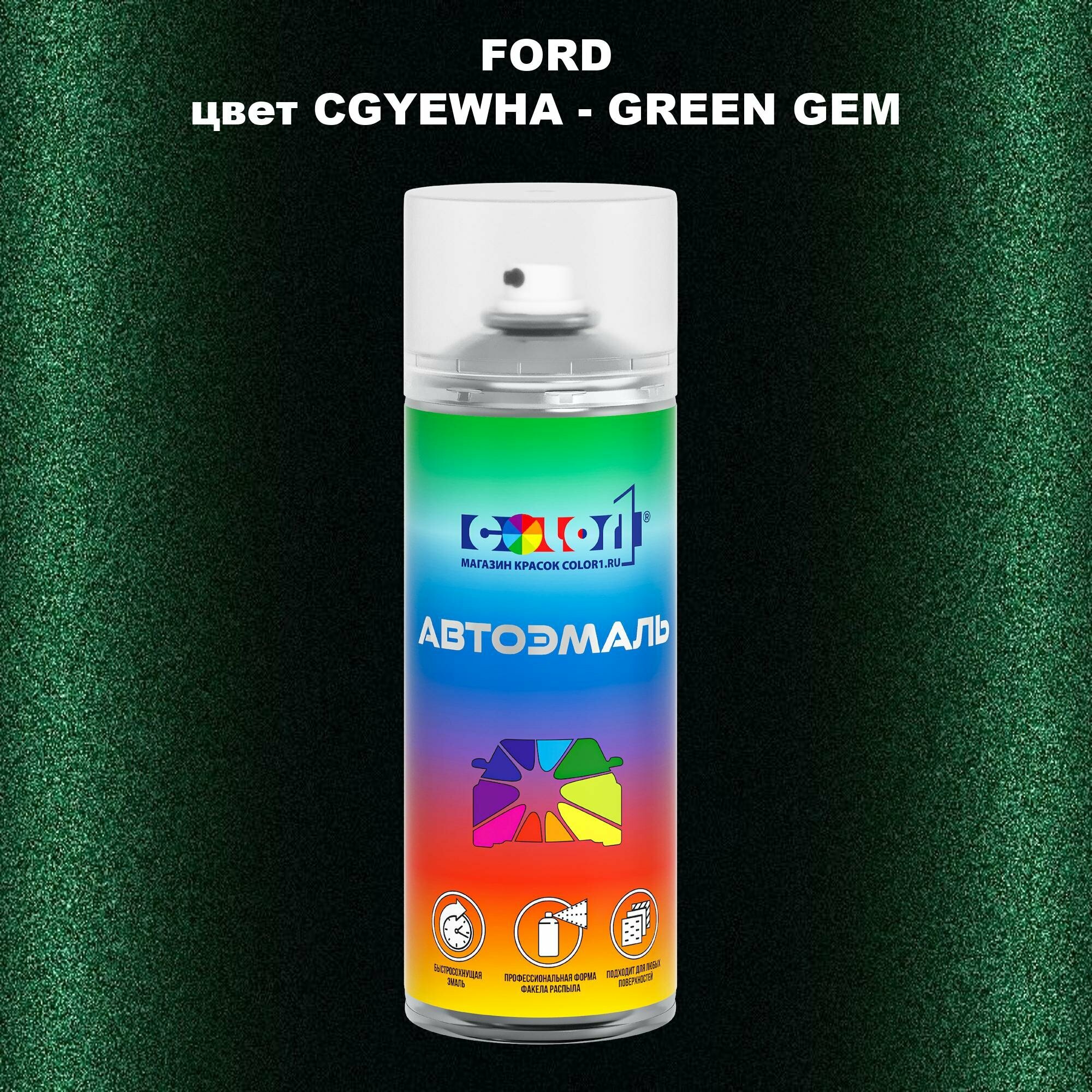 Аэрозольная краска COLOR1 для FORD, цвет CGYEWHA - GREEN GEM