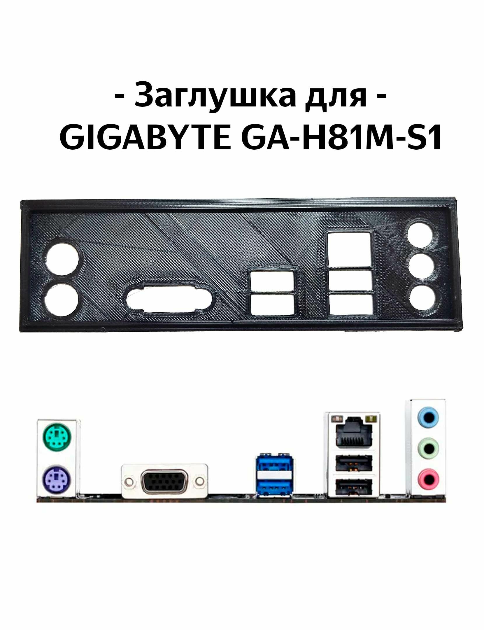 Пылезащитная заглушка, задняя панель для материнской платы GIGABYTE GA-H81M-S1