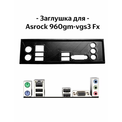 Пылезащитная заглушка, задняя панель для материнской платы Asrock 960gm-vgs3 Fx заглушка для материнской платы asrock 880gm le fx black