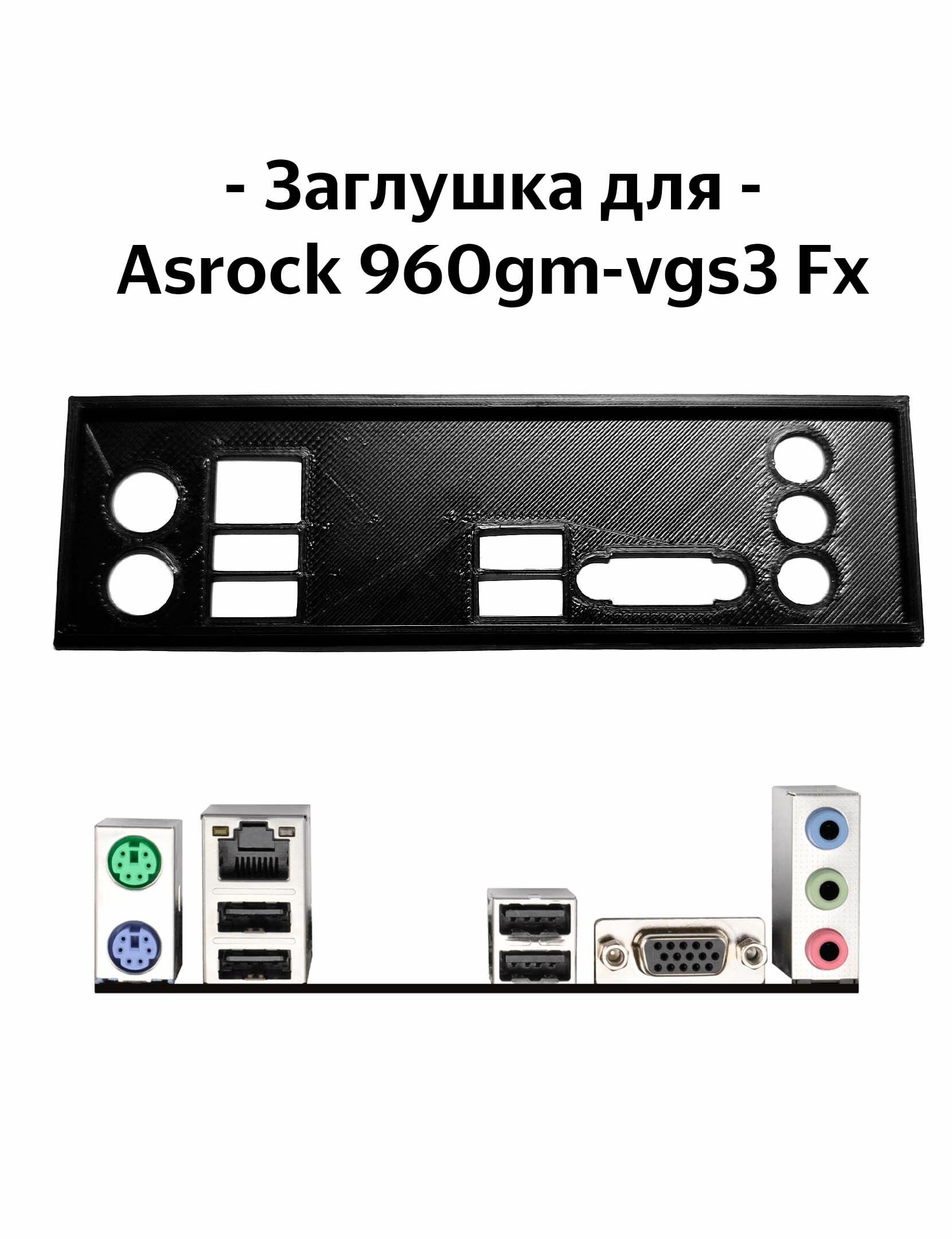 Пылезащитная заглушка задняя панель для материнской платы Asrock 960gm-vgs3 Fx