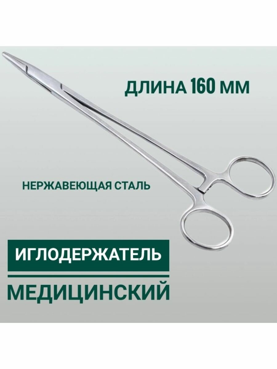 Иглодержатель Agile Industries, хирургический, из нержавеющей стали, серебристый, 16 см