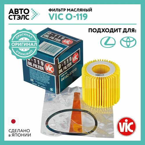 Фильтр масляный VIC O 119 / Auris Avensis Corolla Fielder Corolla Rumion Harrier ISis CT200h RC Matrix Noah Premio Allion Prius RAV4 Scion Verso Wish Yaris