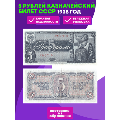 5 рублей 1938 г. СССР. Казначейский билет XF