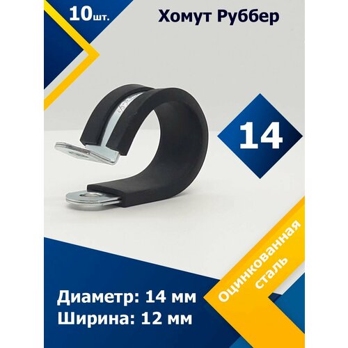 Хомут для крепления труб обрезиненный Руббер MGF 14/12 W1 (10 шт.)