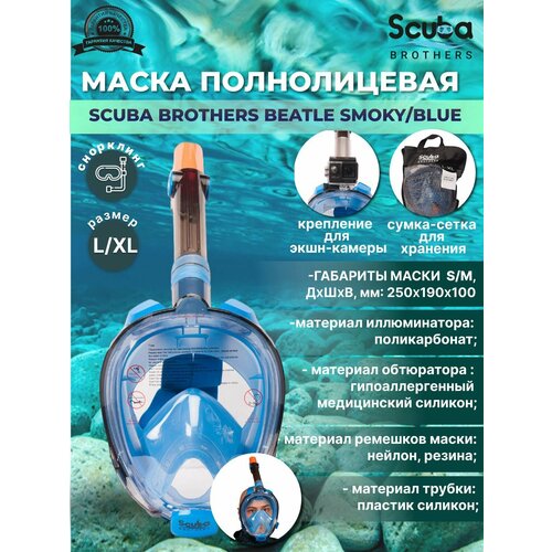 Маска полнолицевая SCUBA BROTHERS BEATLE SMOKY/BLUE, с креплением камеры GoPro, р-р L/XL