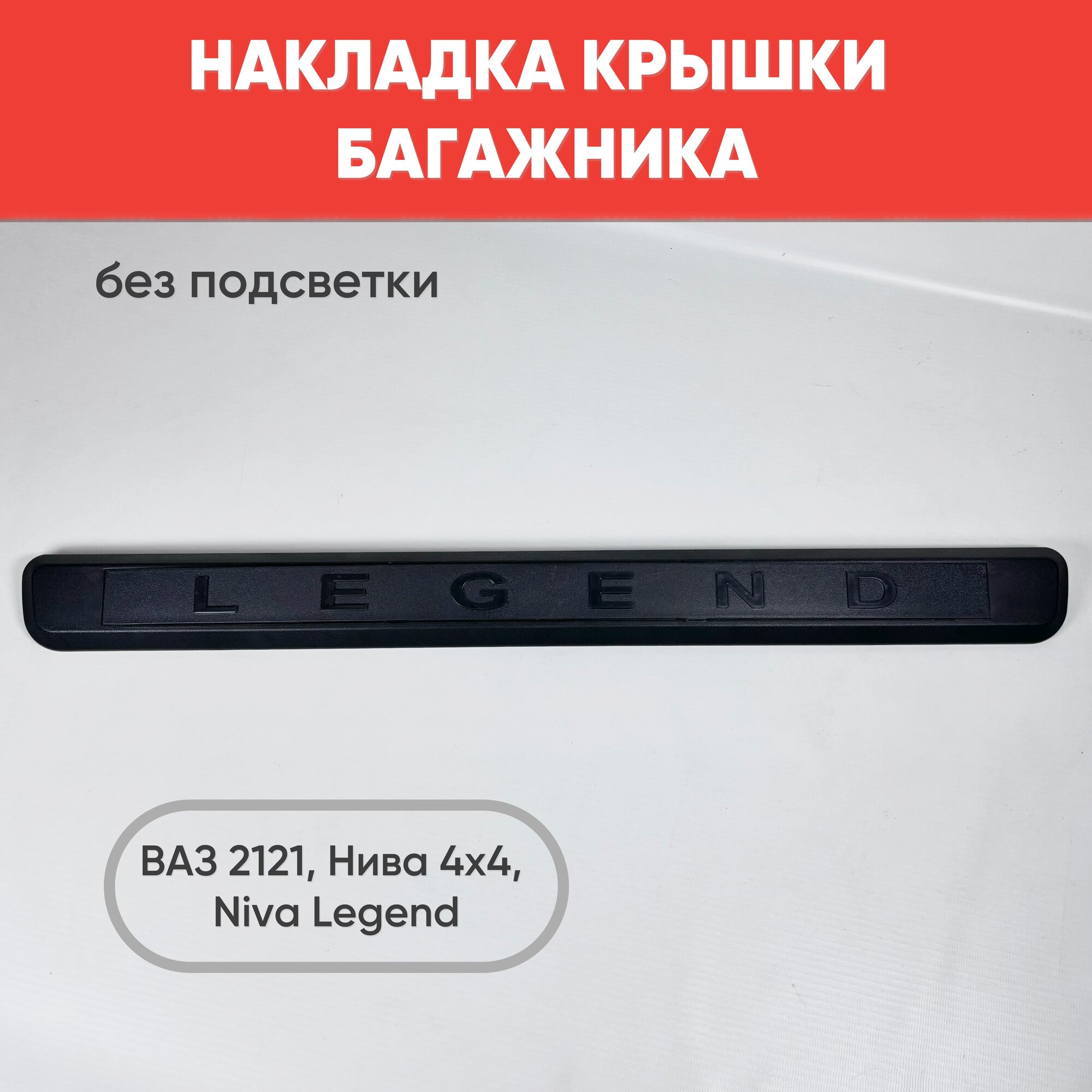 Накладка крышки багажника черная для ВАЗ-2121, ВАЗ-2131, Niva Legend, Niva Urban (без подсветки) 1 шт.