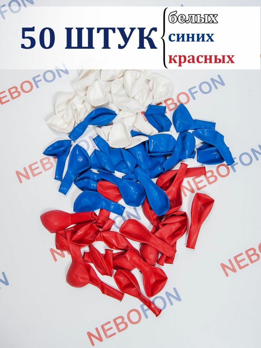 Воздушные шарики 50 штук Триколор Россия