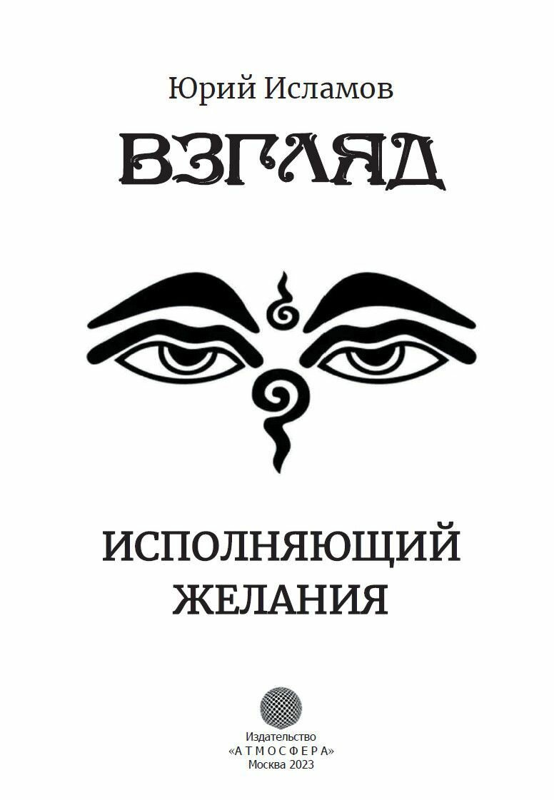 Книга Взгляд. Исполняющий желания - фото №2