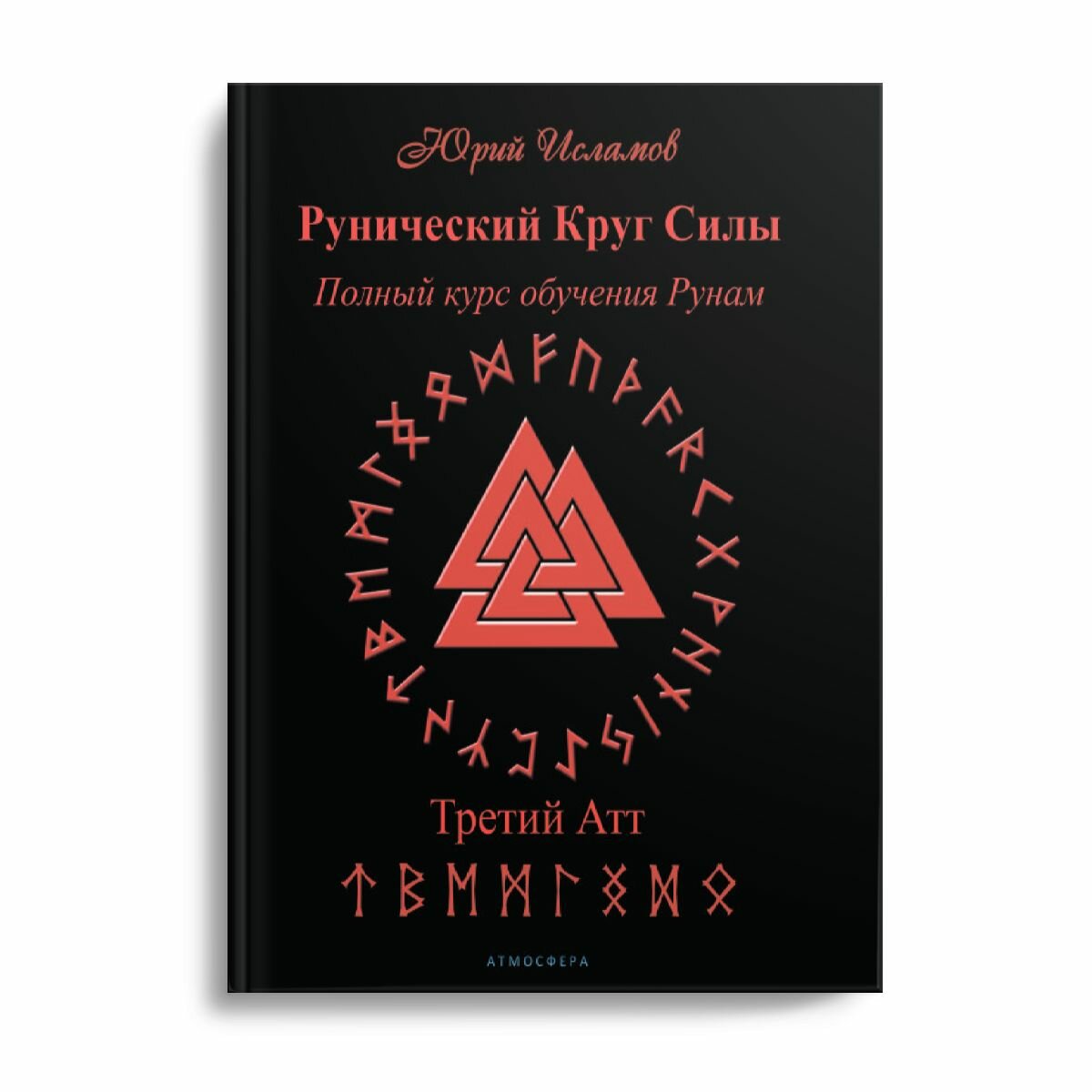 Рунический Круг Силы. Третий Атт. Полный курс обучения рунам. Часть 3 - фото №9