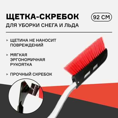 Изображение товара Щетка-скребок для уборки снега и льда iSky, 92 см, с мягкой ручкой арт. iSB-92