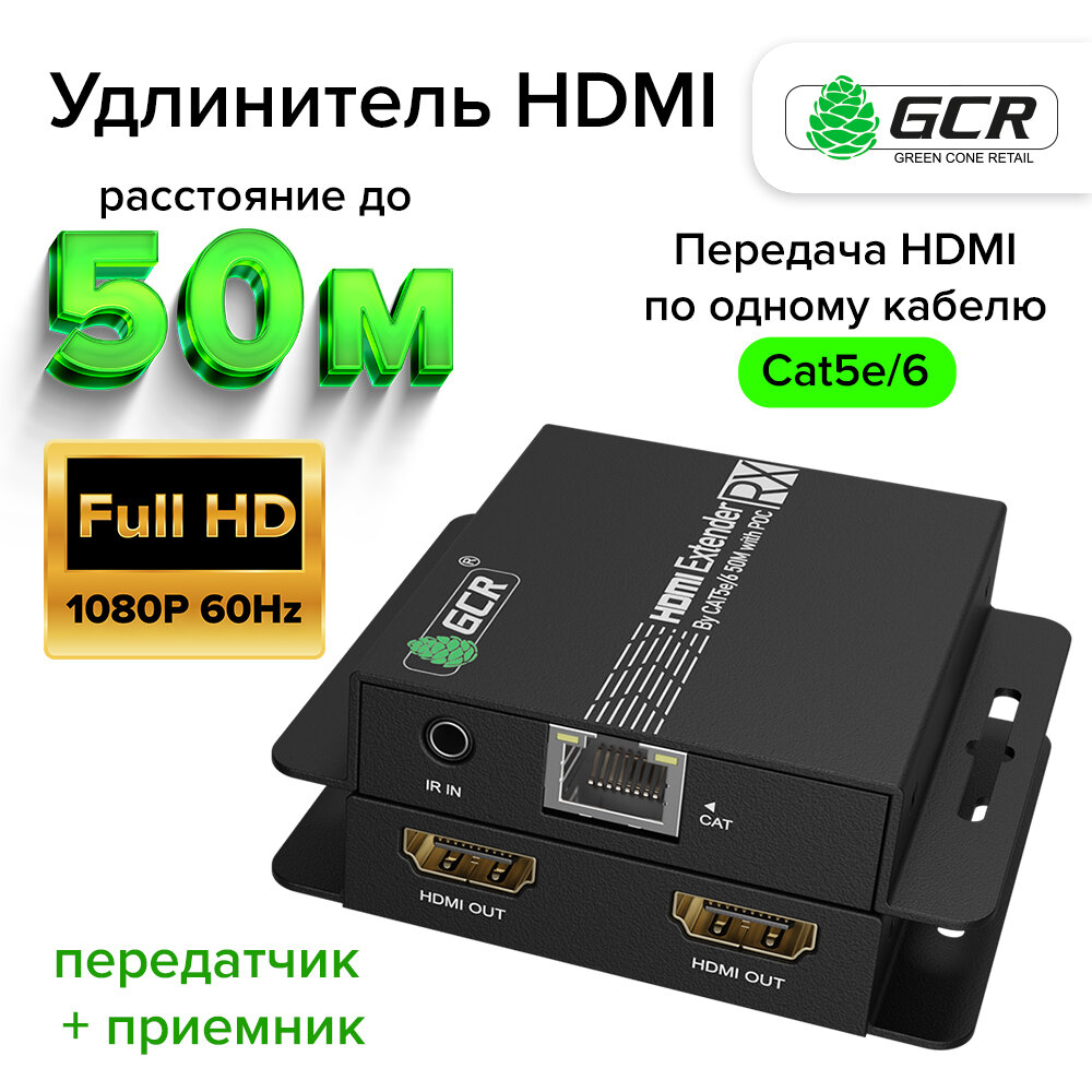 Удлинитель HDMI по витой паре до 50м 1080P передатчик + приемник ИК-управление 2 выхода HDMI + петлевой (GCR-v50ERT) черный