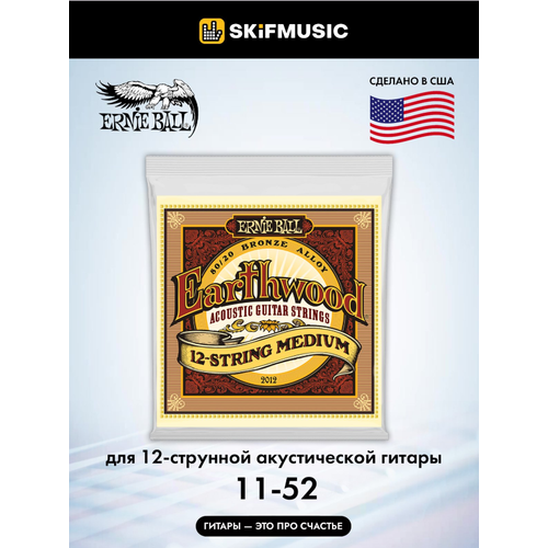 Струны для 12 струнной акустической гитары ERNIE BALL 2012 Earthwood 80/20 Bronze Medium 11-42 ernie ball 2153 струны для 12 струнной акустической гитары