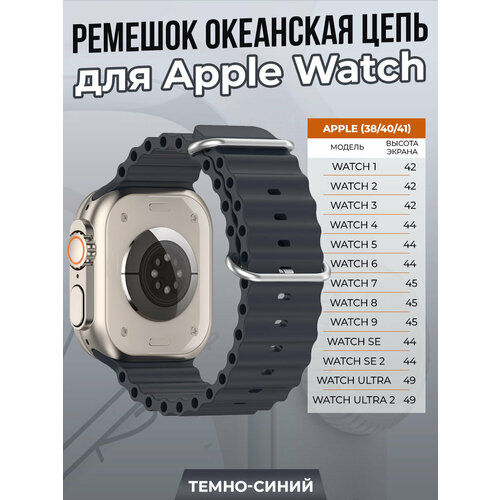 Ремешок океанская цепь для Apple Watch 1-9 / SE (38/40/41 мм), темно-синий тканевый ремешок для apple watch 1 9 se 38 40 41 мм черный