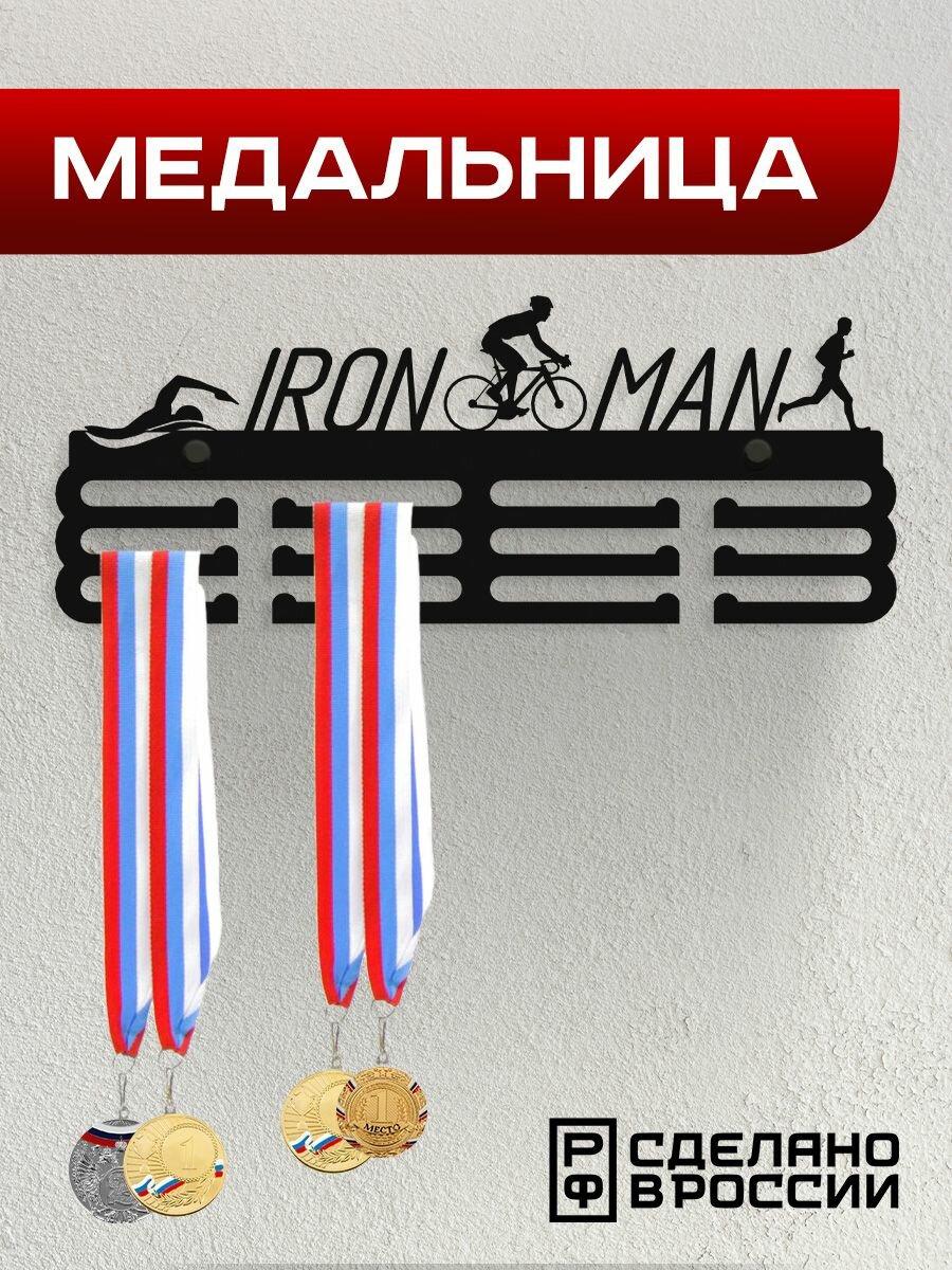 Медальница IronMan / Держатель для медалей Триатлон / Подарок спортсмену