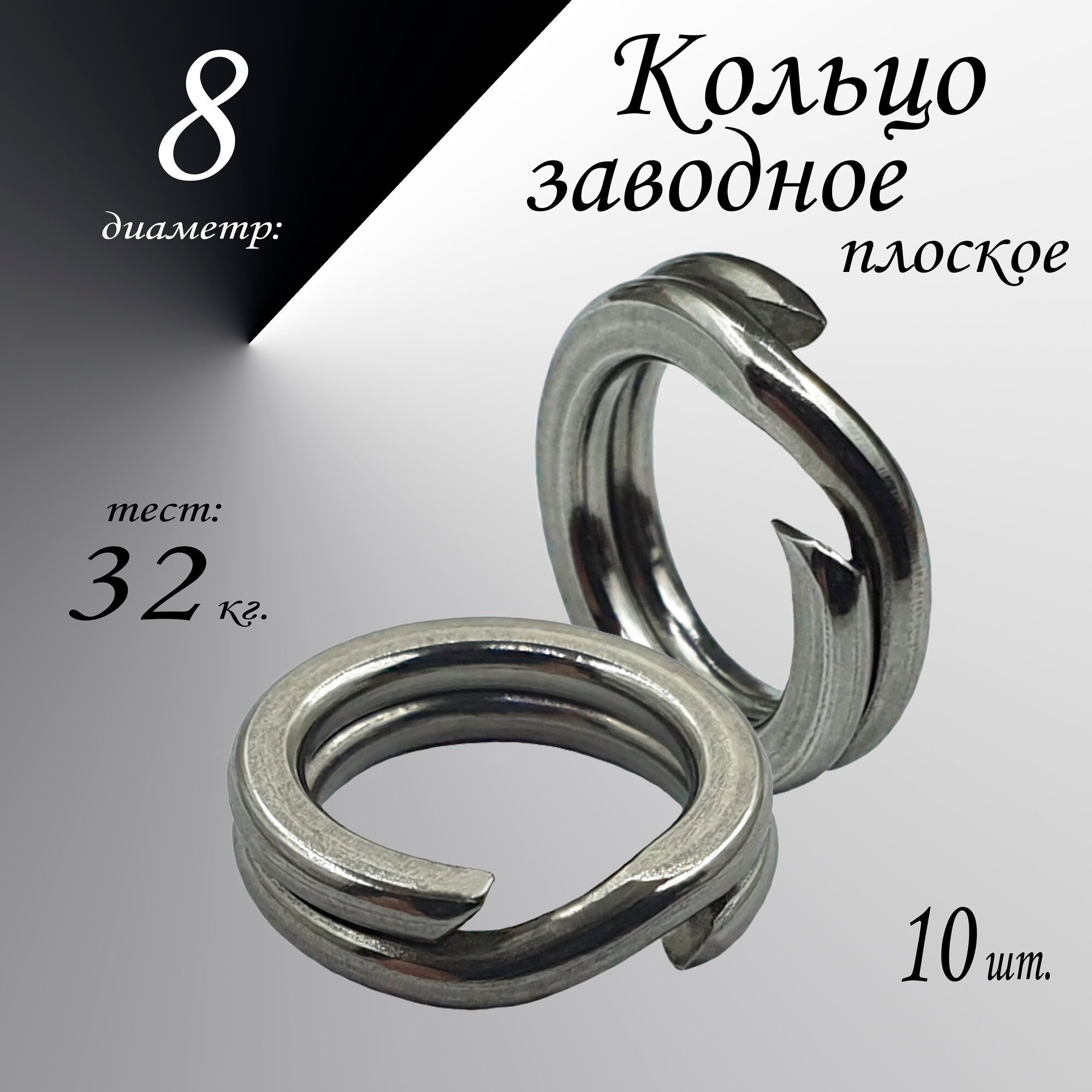 Заводное кольцо, плоское, диам-8,0 мм, тест 32 кг, (в уп. 10 шт.)