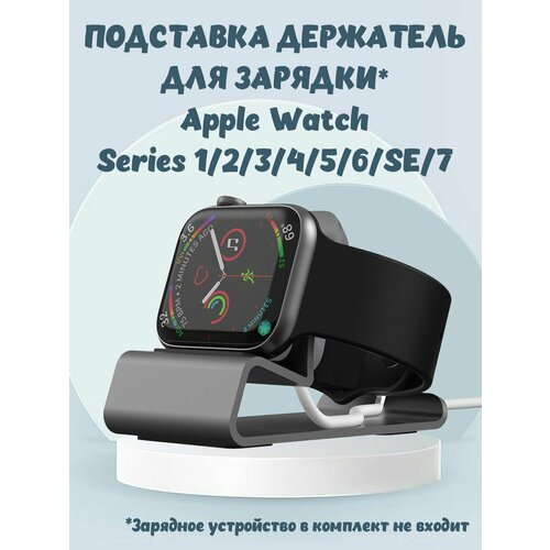 Алюминиевая подставка держатель для зарядки для Apple Watch Series 7, SE,6,5,4,3,2,1 - темно-серая защитная пленка для apple watch series 1 2 3 42 мм 3 шт