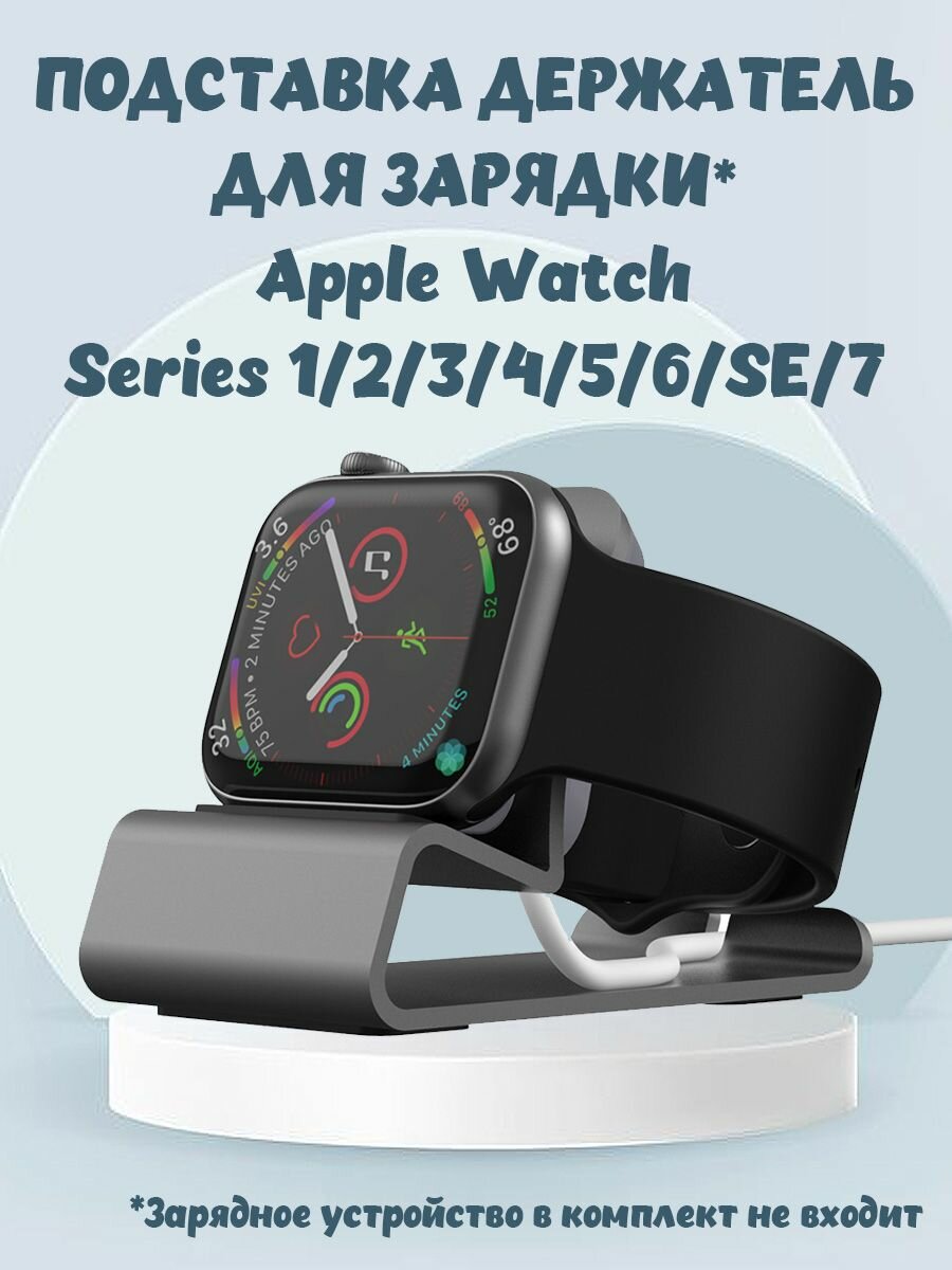 Алюминиевая подставка держатель для зарядки для Apple Watch Series 7 SE654321 - темно-серая