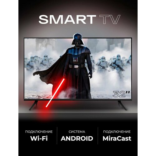 Телевизор Смарт ТВ 32 дюйма Android 1449000₽