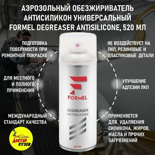 Аэрозольный обезжириватель антисиликон FORMEL DEGREASER ANTISILICONE универсальный, аэрозоль, объём 520 мл