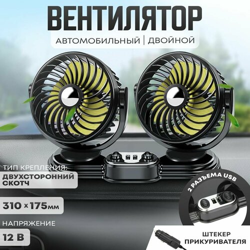 Автовентилятор двойной d-150 мм автомобильный вентилятор от прикуривателя 12В с USB разветвителем 1379₽