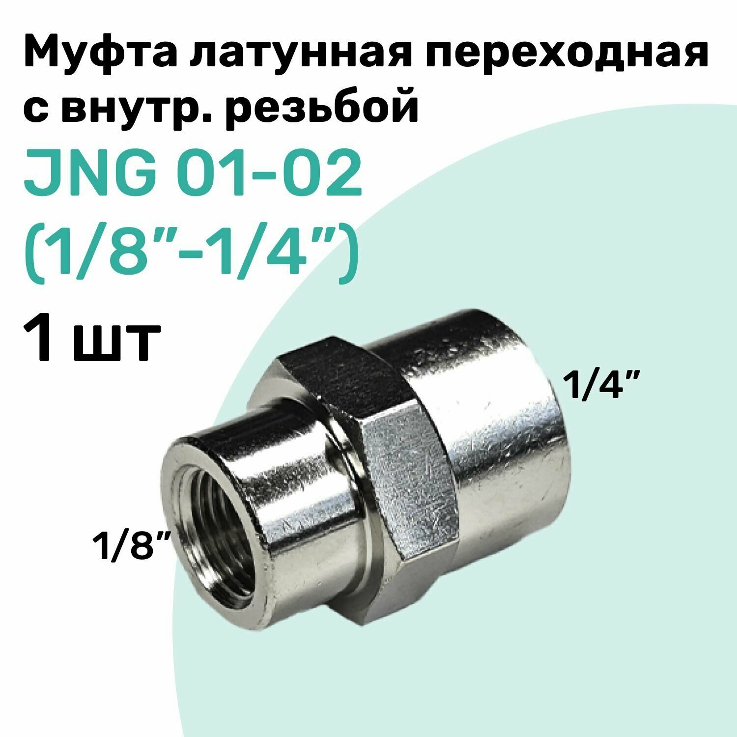 Муфта латунная переходная с внутренней резьбой JNG 01-02 (R1/8" - R1/4"), NBPT