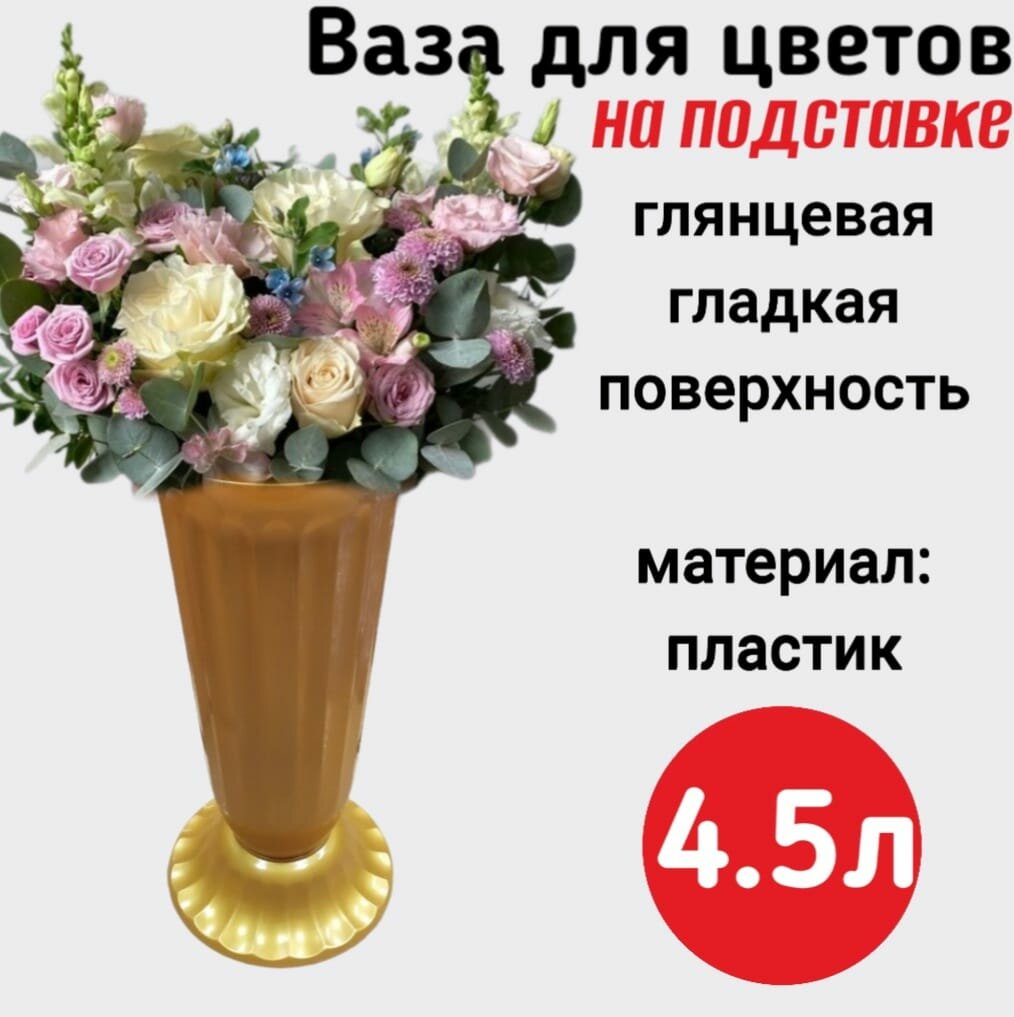 Ваза пластиковая 2 шт для высоких цветов золотая большая напольная 4,5л 38,5см