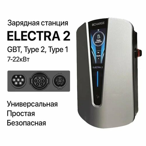 Зарядная станция для электромобилей Electra 2 22 кВт GbT 71800₽