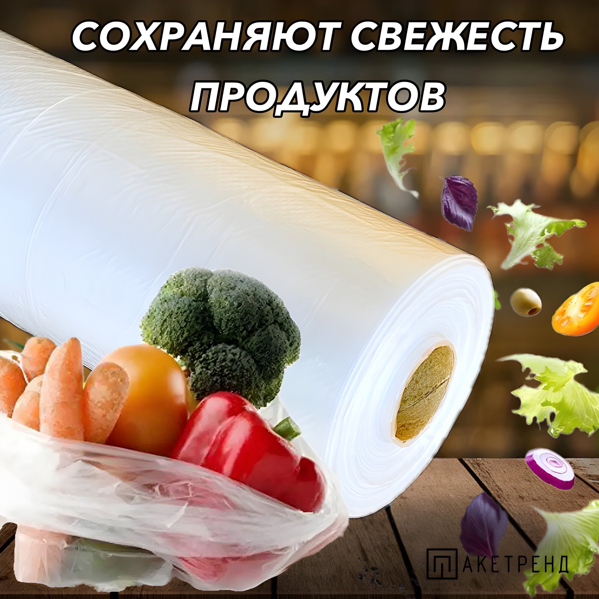 Пакеты фасовочные 25х40 , 500 штук 12 мкм , пищевые в рулоне для упаковки продуктов, завтраков, овощей и для заморозки мяса