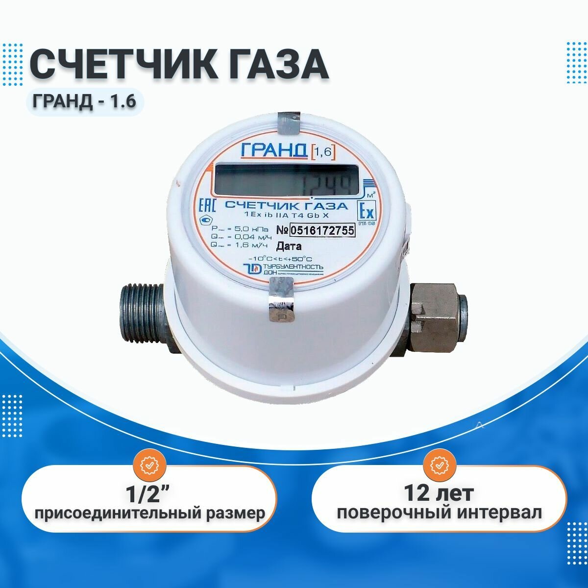 Счетчик газовый Гранд - 1.6 1/2" для газовой плиты