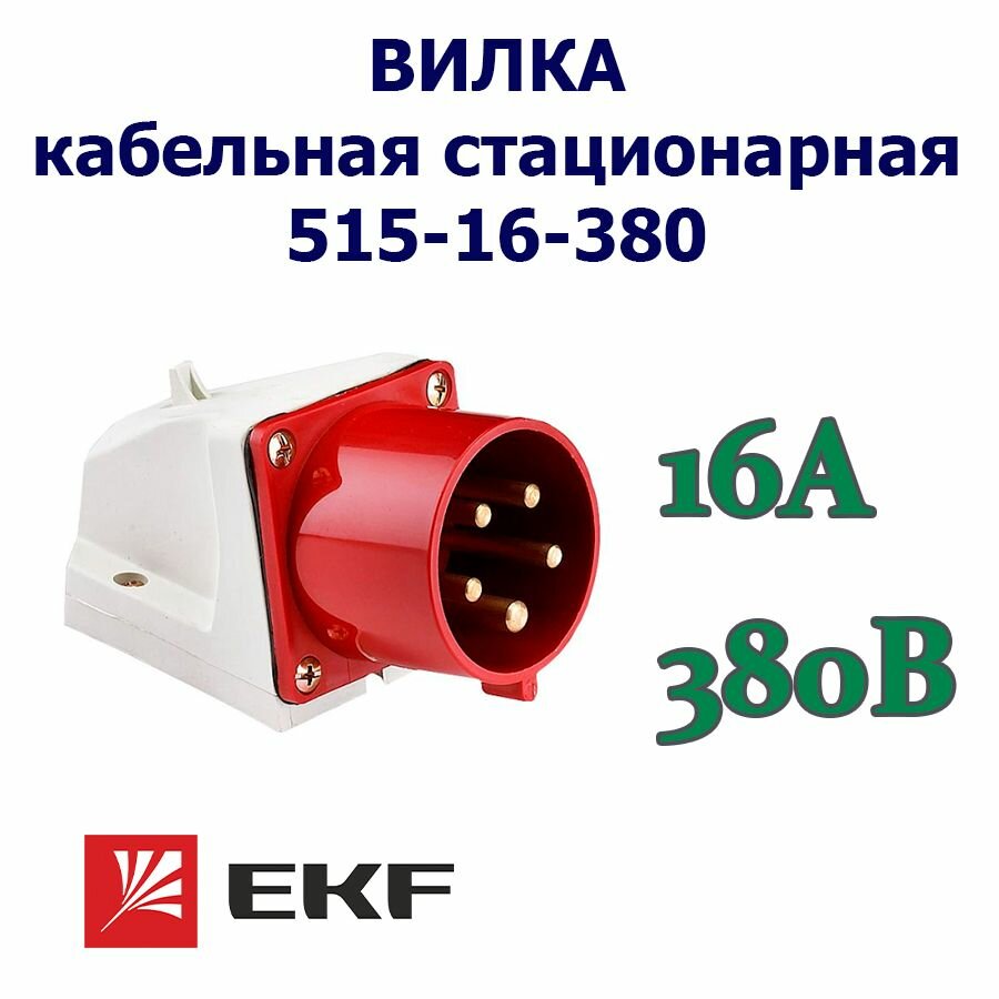 ps-515-16-380 Вилка стационарная 515 3Р+РЕ+N 16А 380В IP44 PROxima EKF - фото №5