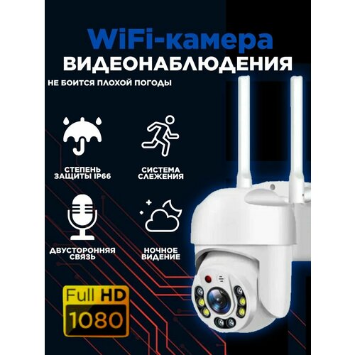 WIFI Камера видеонаблюдения уличная wi-fi видеокамера беспроводная поворотная 2mp с датчиком движения и сигнализацией 2190₽
