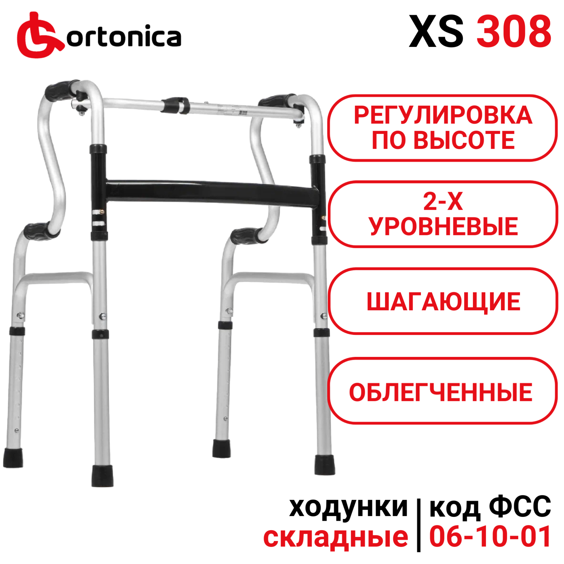 Ходунки двухуровневые Ortonica XS 308 складные шагающие легкие для пожилых и инвалидов реабилитации после травм или инсульта код ФСС 06-10-01