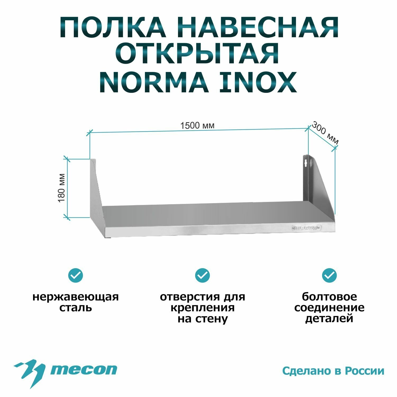 фото Полка настенная, навесная из нержавеющей стали ПНОн - 1500*300*180 "Norma Inox", открытая, кухонная из нержавейки, для дома, открытая для кухни, для общепита